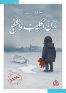 تحميل كتاب مدن الحليب والثلج PDF جليلة السيد مجانا