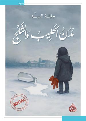 تحميل كتاب مدن الحليب والثلج PDF جليلة السيد مجانا غلاف الكتاب