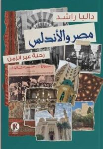 تحميل كتاب مصر والأندلس: رحلة عبر الزمن لـ داليا راشد بصيغة PDF مجانا