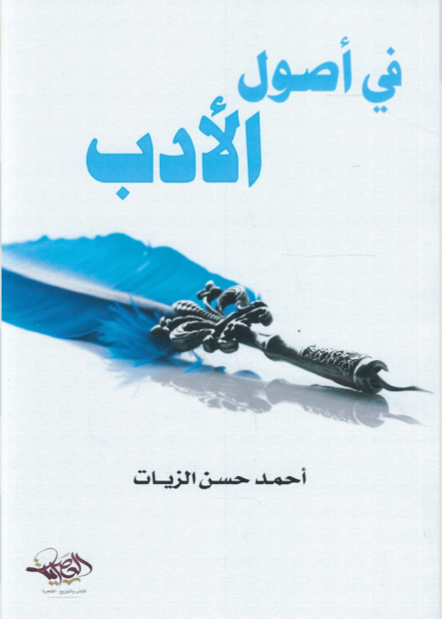 تحميل كتاب في أصول الأدب لأحمد حسن الزيات بصيغة PDF مجانا غلاف الكتاب