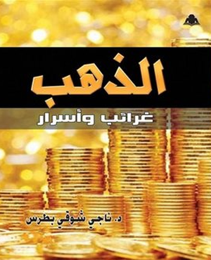 تحميل كتاب الذهب غرائب وأسرار PDF ناجي شوقي بطرس مجانا برابط مباشر غلاف الكتاب