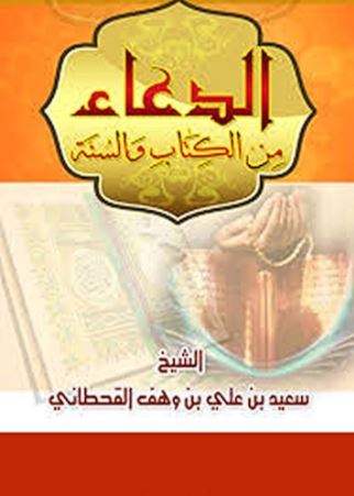 تحميل كتاب الدعاء من الكتاب والسنة لسعيد بن علي بن وهف القحطاني بصيغة PDF مجانا غلاف الكتاب