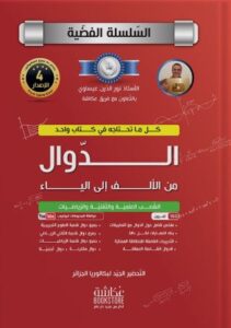 تحميل كتاب الدوال من الألف إلى الياء للأستاذ نور الدين بصيغة PDF مجانا