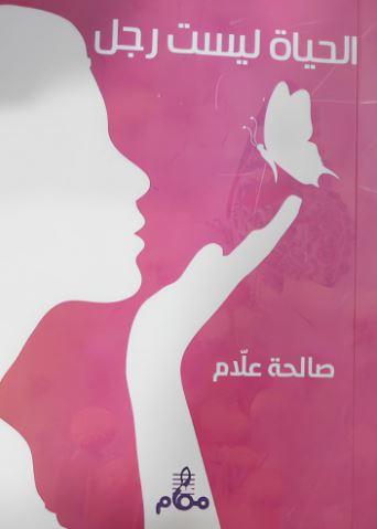تحميل كتاب الحياة ليست رجلاً للكاتبة صالحة علام بصيغة PDF مجاناً غلاف الكتاب