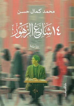تحميل كتاب 14 شارع الزهور لمحمد كمال حسن بصيغة PDF مجانا غلاف الكتاب