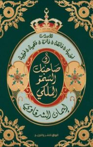 عنوان: تحميل كتاب حكام في المنفى لإيمان الشرقاوي بصيغة PDF مجانا