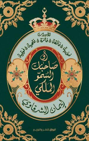 عنوان: تحميل كتاب حكام في المنفى لإيمان الشرقاوي بصيغة PDF مجانا غلاف الكتاب