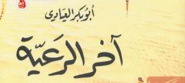 تحميل كتاب اخر الرعية بصيغة PDF مجانا – مجموعة مميزة من الكتب