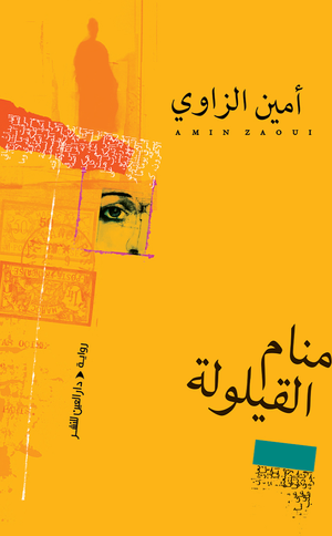 تحميل كتاب منام القيلولة PDF أمين الزاوي مجانا برابط مباشر غلاف الكتاب