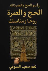 تحميل كتاب الحج والعمرة لنغم سعيد السوقي بصيغة PDF مجانا