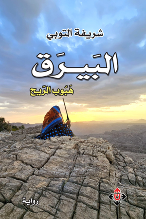 تحميل كتاب البيارق هبوب الريح لشريفة التوبي بصيغة PDF مجانا غلاف الكتاب