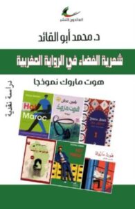 تحميل كتاب شعرية الفضاء في الرواية المغربية PDF محمد أبو القائد مجانا