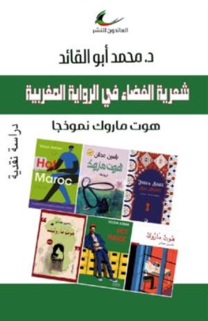 تحميل كتاب شعرية الفضاء في الرواية المغربية PDF محمد أبو القائد مجانا غلاف الكتاب