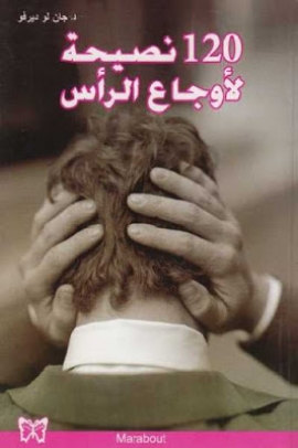 تحميل كتاب 120 نصيحة لأوجاع الرأس لجان لو ديرفو بصيغة PDF مجانا غلاف الكتاب