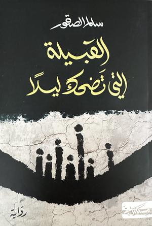 تحميل كتاب القبيلة التي تضحك ليلاً سالم الصقور بصيغة PDF مجانا غلاف الكتاب