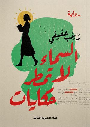 تحميل كتاب السماء لا تمطر حكايات لـ زينب عفيفي بصيغة PDF مجانا غلاف الكتاب