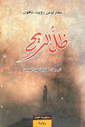 تحميل كتاب ظل الريح لكارلوس رويث ثافون بصيغة PDF مجانا غلاف الكتاب