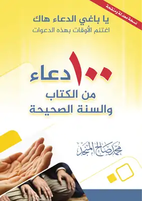 تحميل 100 دعاء من الكتاب والسنة الصحيحة – محمد صالح المنجد بصيغة PDF مجانا غلاف الكتاب