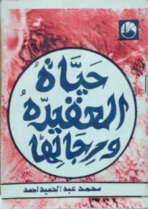 تحميل كتاب حياة العقيدة ورجالها لأحمد محمد عبد الحميد بصيغة PDF مجاناً – استكشف عوالم الفكر والإيمان!