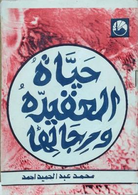 تحميل كتاب حياة العقيدة ورجالها لأحمد محمد عبد الحميد بصيغة PDF مجاناً – استكشف عوالم الفكر والإيمان!