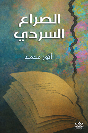 تحميل كتاب الصراع السردي PDF أنور محمد مجانا غلاف الكتاب