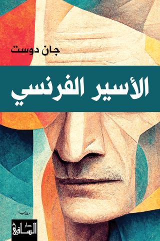 تحميل كتاب الأسير الفرنسي جان دوست PDF مجانا غلاف الكتاب