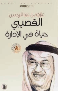 تحميل كتاب حياة في الإدارة لغازي القصيبي بصيغة PDF مجانا