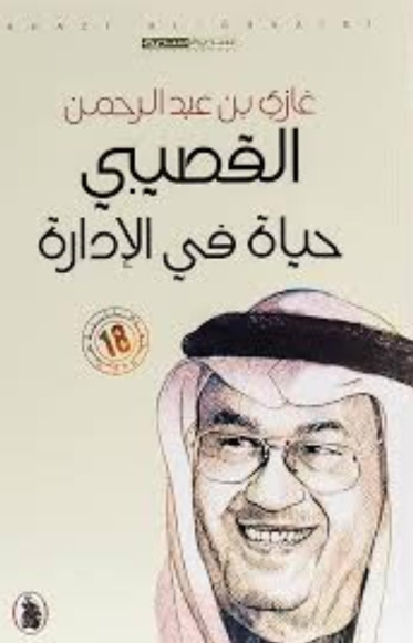 تحميل كتاب حياة في الإدارة لغازي القصيبي بصيغة PDF مجانا غلاف الكتاب