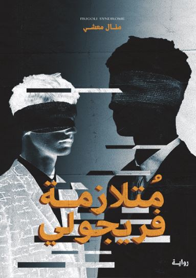 تحميل كتاب متلازمة فريجولي من تأليف منال معشي بصيغة PDF مجانا غلاف الكتاب