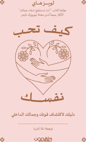 تحميل كتاب كيف تحب نفسك لويز هاي PDF مجانا غلاف الكتاب