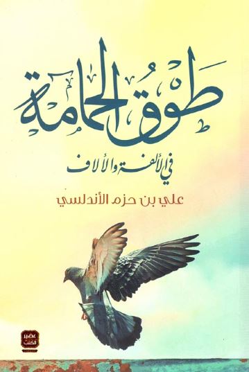 تحميل كتاب طوق الحمامة في الألفة والألاف لعلي ابن حزم الأندلسي بصيغة PDF مجانًا غلاف الكتاب