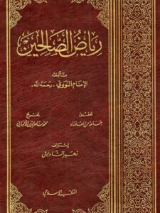 تحميل كتاب رياض الصالحين للإمام النووي بصيغة PDF مجانًا – أفضل الروايات الإسلامية في متناول يدك!