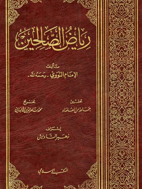 تحميل كتاب رياض الصالحين للإمام النووي بصيغة PDF مجانًا – أفضل الروايات الإسلامية في متناول يدك!