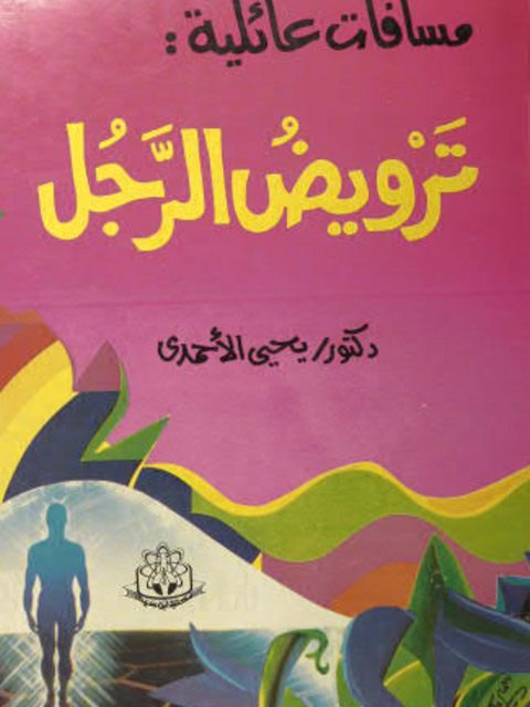 تحميل كتاب ترويض الرجل ليحيى الأحمدي بصيغة PDF مجانا غلاف الكتاب