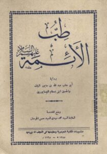تحميل كتاب طب الأئمة لنيسابوري بصيغة PDF مجاناً