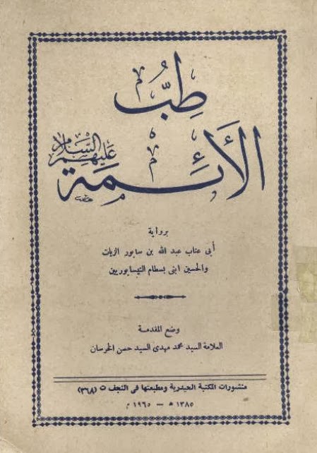 تحميل كتاب طب الأئمة لنيسابوري بصيغة PDF مجاناً غلاف الكتاب