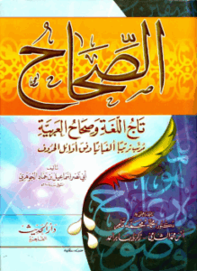 تحميل كتاب الصحاح في اللغة لإسماعيل بن حماد الجوهري PDF مجانا