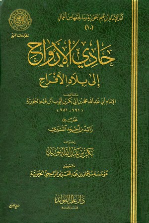 تحميل كتاب حادي الأرواح إلى بلاد الأفراح – ابن قيم الجوزية بصيغة PDF مجانا