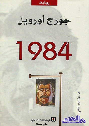 تحميل كتاب 1948 لجورج أورويل بصيغة PDF مجانا غلاف الكتاب