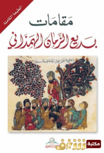 تحميل كتاب مقامات بديع الزمان الهمذاني بصيغة PDF مجانا