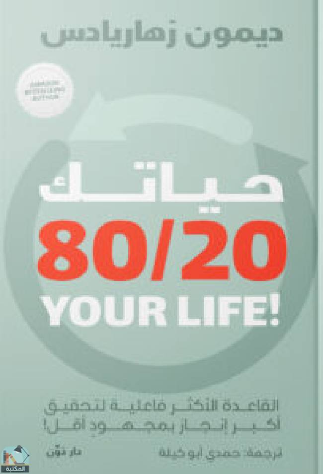 تحميل كتاب حياتك 80/20 لديمون زهاريادس بصيغة PDF مجانا غلاف الكتاب