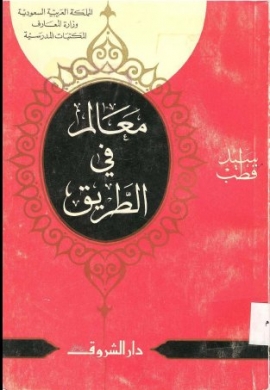 تحميل كتاب معالم في الطريق لسيد قطب مجانًا بصيغة PDF – اكتشف رؤى فكرية عميقة!