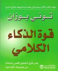 تحميل كتاب فن الذكاء الكلامي لتوني بوزان مجانًا بصيغة PDF – اكتشف أسرار التواصل الفعال!