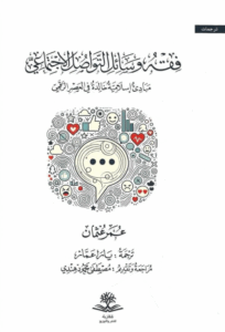 تحميل كتاب فقه وسائل التواصل الاجتماعي – عمر عثمان PDF مجانا