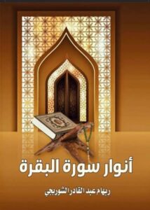 تحميل كتاب أنوار سورة البقرة للكاتبة ريهام عبد القادر الشوربجي – رواية مميزة بصيغة PDF مجانا