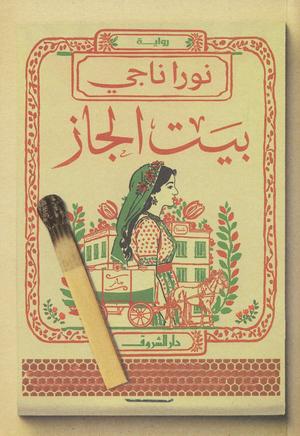 تحميل كتاب بيت الجاز لنورا ناجي بصيغة PDF مجانا غلاف الكتاب