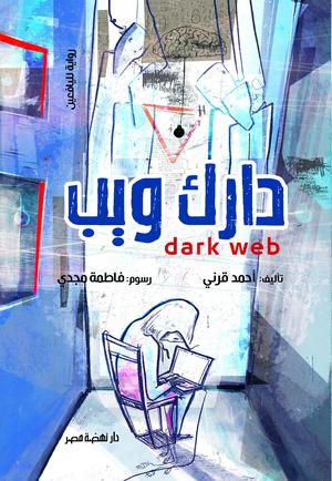 تحميل كتاب الدارك ويب PDF أحمد قرني مجانا برابط مباشر غلاف الكتاب