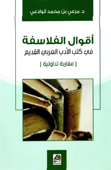 تحميل كتاب اقوال الفلاسفة في كتب الأدب العربي القديم – مرعي بن محمد الوادعي PDF مجانا غلاف الكتاب