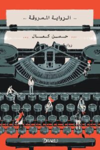 تحميل كتاب الرواية المسروقة لـ حسن كمال PDF مجانا