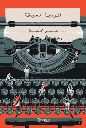 تحميل كتاب الرواية المسروقة لـ حسن كمال PDF مجانا غلاف الكتاب